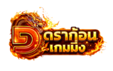 dragongaming บาคาร่าออนไลน์ที่ให้สิทธิพิเศษระดับโลก